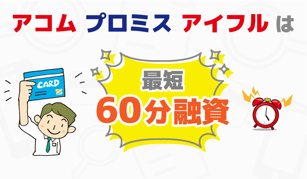 最短60分融資