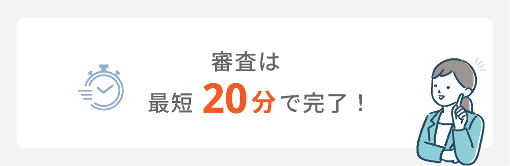 アコムは最短20分審査