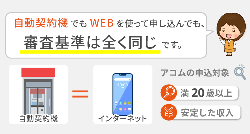 自動契約機とWEB申込は同じ審査基準