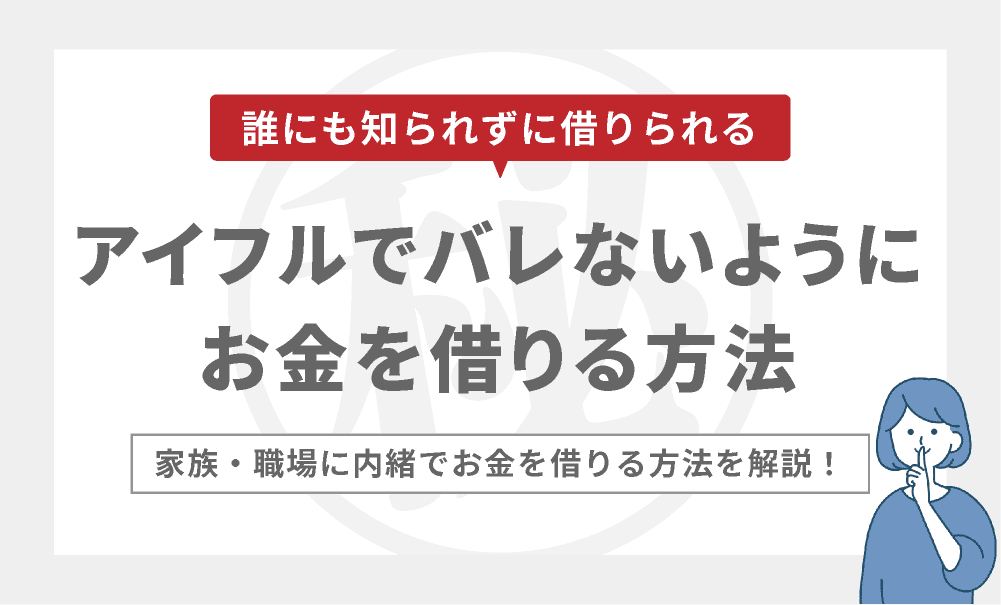 アイフルは絶対バレない？会社や家族に知られずに利用できる方法！