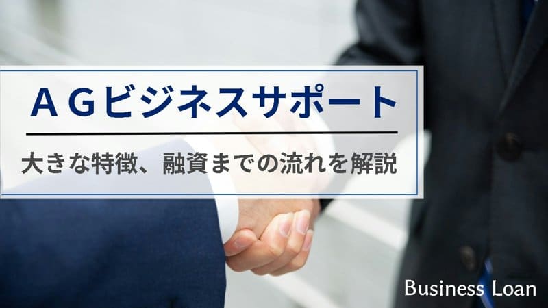 【最短融資】事業者ローンはＡＧビジネスサポート｜経営資金が必要になった時は