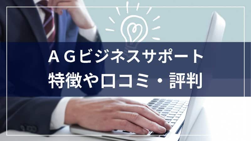 ＡＧビジネスサポートの評判や審査方法は？口コミでの評価