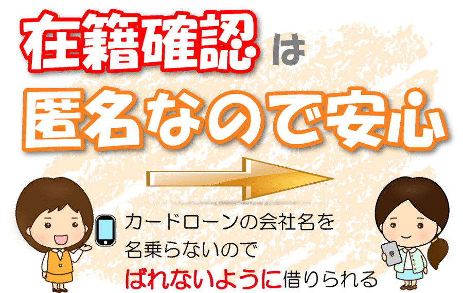 在籍確認は匿名なので安心