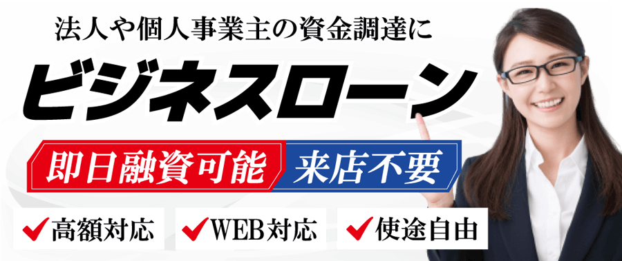 経営費が足りない時に利用できるビジネスローンの特徴は？