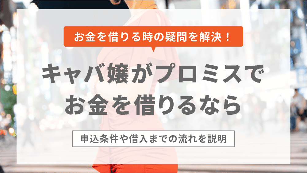 キャバクラ嬢がプロミスでお金を借りる時の疑問を解決！