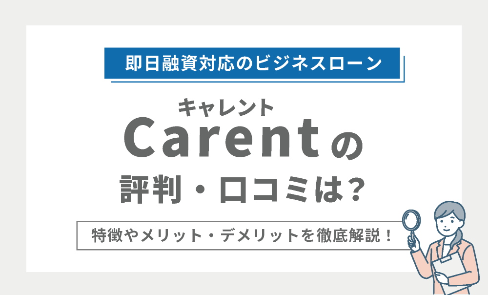 キャレント(Carent)の評判や特徴を分析!審査方法や融資の流れ