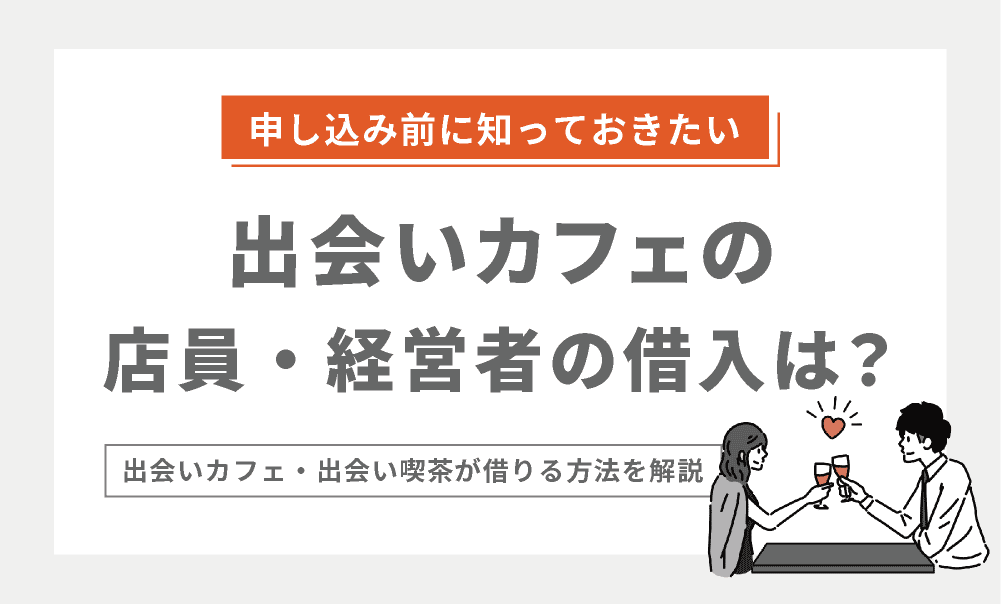 出会いカフェ向けのカードローンはある？出会い喫茶の借入は？