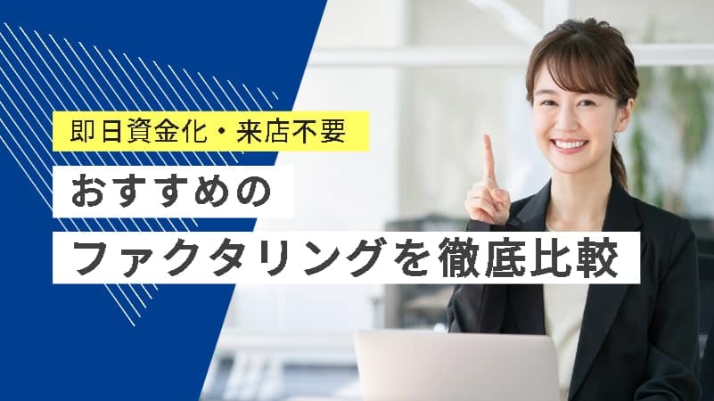 【最短即日】安全なファクタリングを比較！最大３億の資金調達も