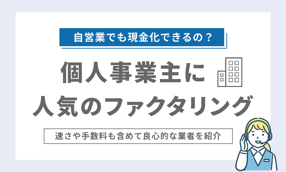ファクタリングは自営業でも可能？個人事業主の売掛金の現金化は