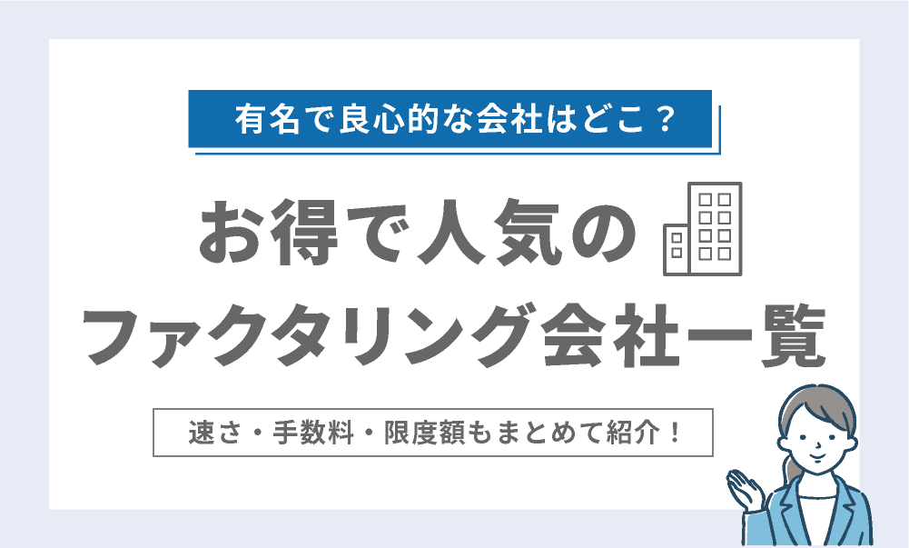 【最短即日】ファクタリング会社一覧！人気の会社を徹底比較！