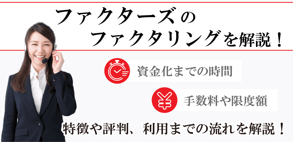 【最短】ファクターズで現金化｜ファクタリングで早く事業資金を