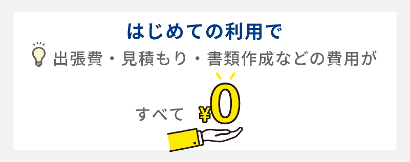 費用が初回0円