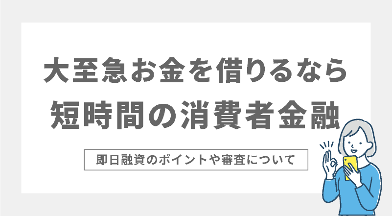 審査が甘い消費者金融ってある？即日でお金を借りるなら！