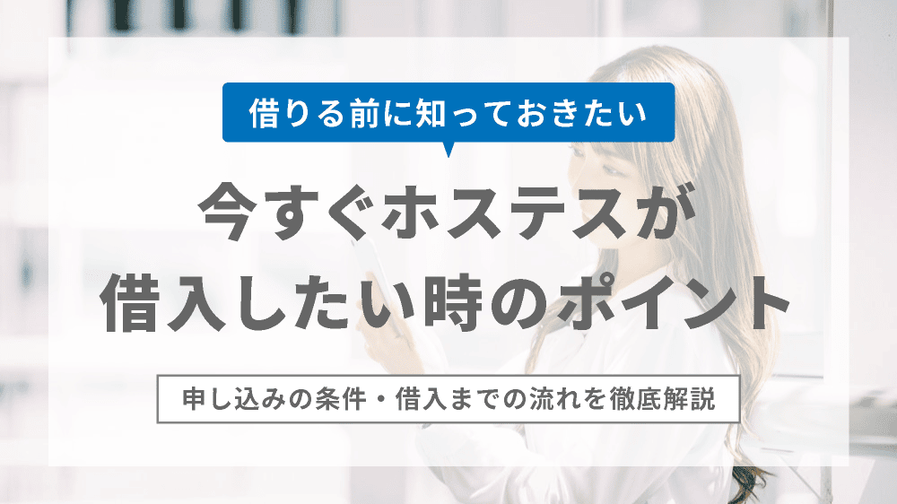 今すぐホステスが借入したいときに知っておきたい３つのポイント