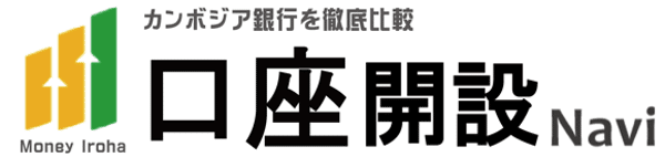 カンボジアABA銀行口座開設のヘッダー
