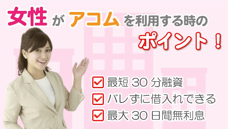 女性がアコムを利用する時のポイント