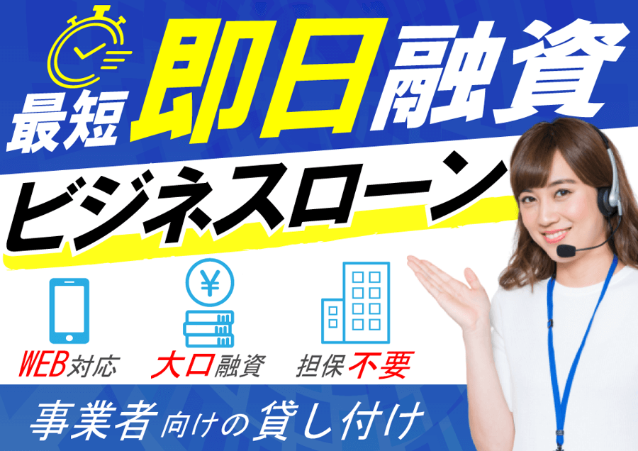 【今すぐ】事業資金調達の方法は即日の企業融資が可能な金融業者で！