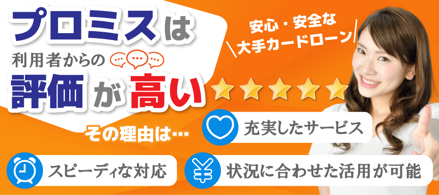 【最短で利用を】プロミスの評価や詳細は？無利息・低金利のサービス