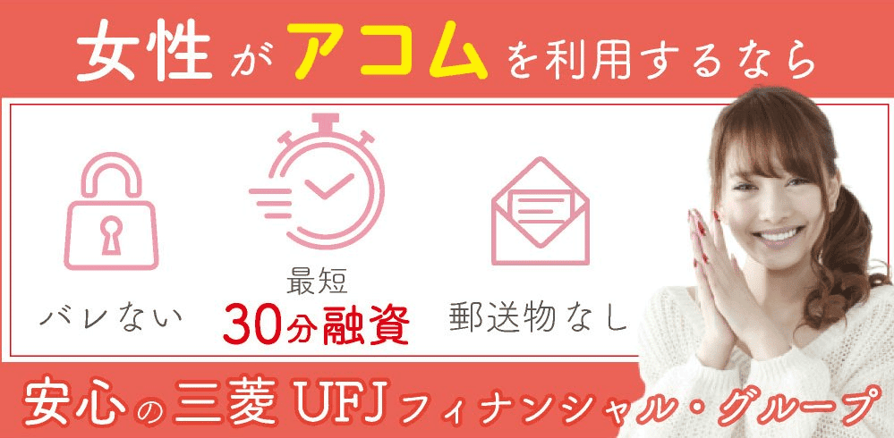 女性がアコムを利用するなら