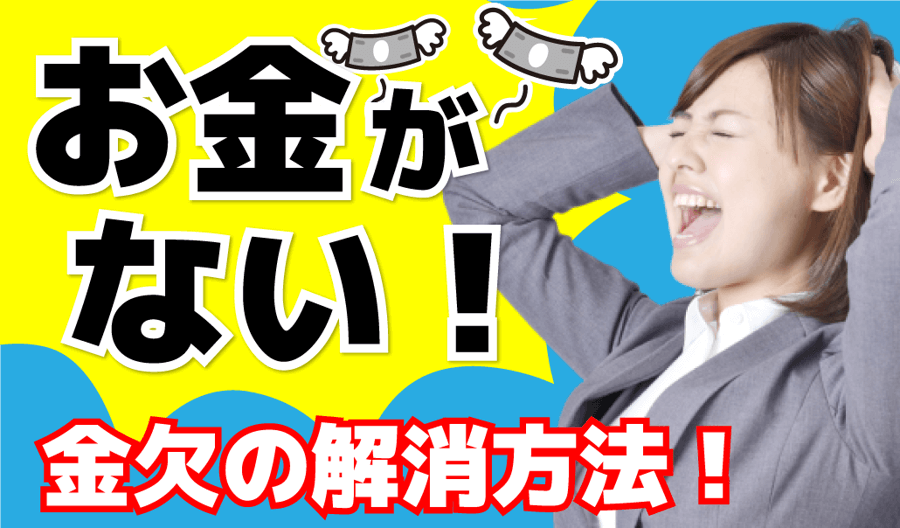 給料日前の金欠を解消するには？