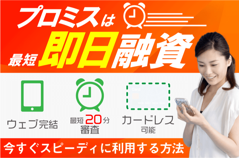 プロミスは最短で即日融資