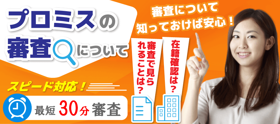 プロミスの審査について