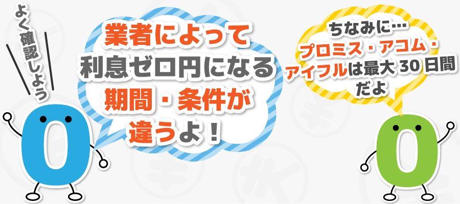 業者によって利息ゼロ円になる条件が違う