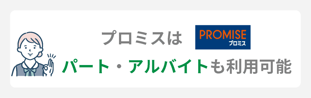プロミスはパートやアルバイトでもOK