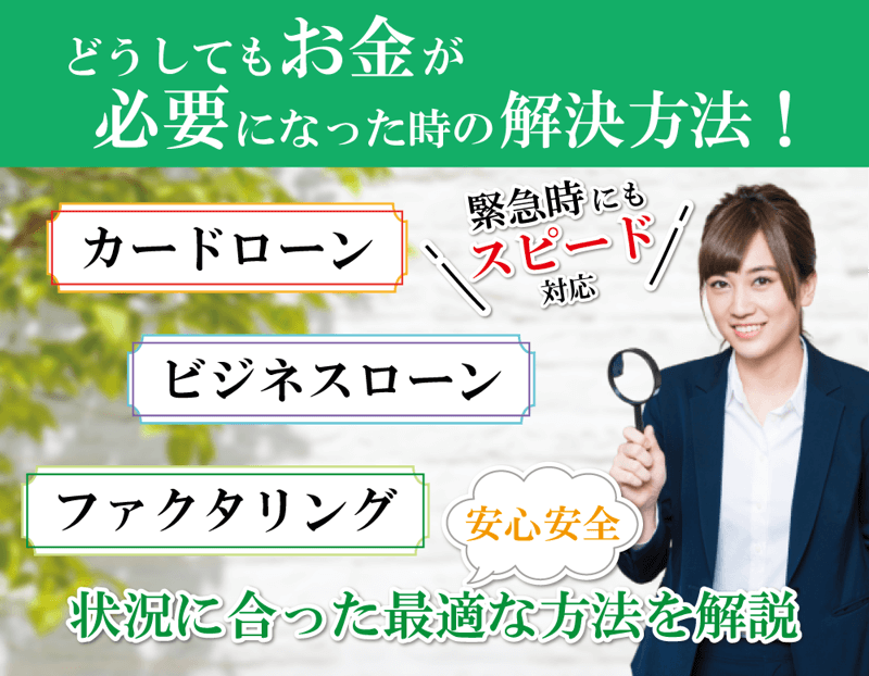 どうしてもお金が必要なときの借入先６選！緊急時には即日融資