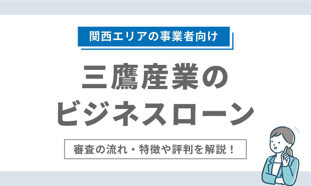 三鷹産業株式会社の事業者ローン｜契約までの流れは？