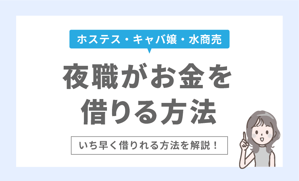 短時間で夜職がお金を借りる７つの方法をわかりやすく解説！