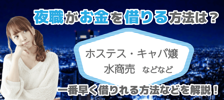 ナイトワークのカードローンは？深夜に現金が必要な時の解決方法