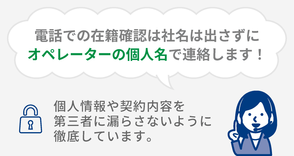 在籍確認は社名は出さずに個人名で連絡