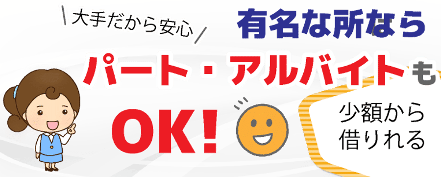 有名な所ならパートやアルバイトでも大丈夫