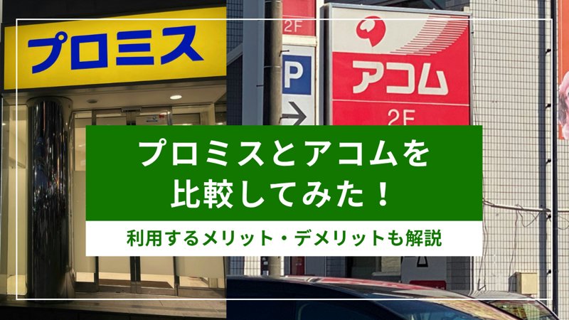 プロミスとアコムの比較１３！審査時間や無利息期間や評判は？