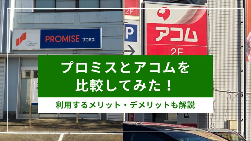 プロミスとアコムの比較１３！審査時間や無利息期間や評判は？