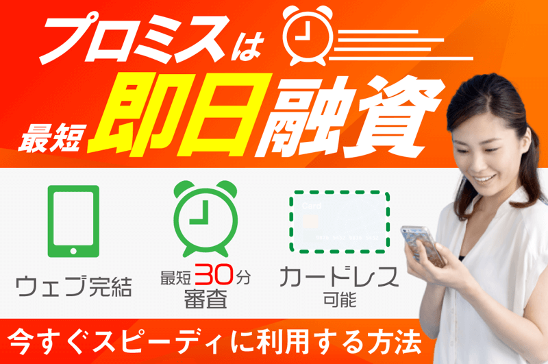 プロミス