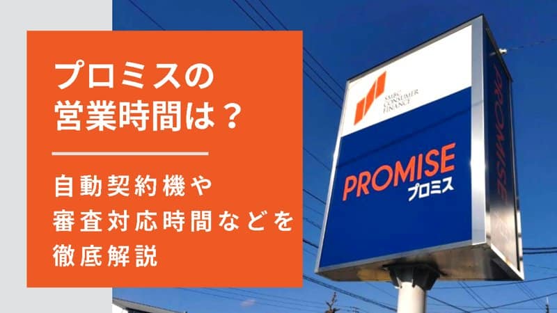 プロミスの営業時間を徹底解説！自動契約機や審査の受付時間は？