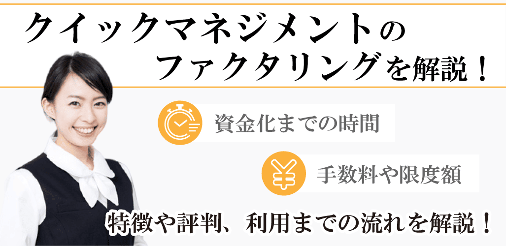 【最短審査】クイックマネジメントのくちこみの評判や審査方法は？