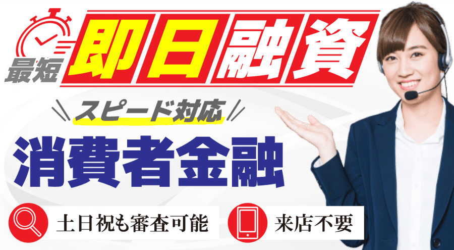 有名な安全な金貸し業者４選 – 短時間でお金を借りるなら！