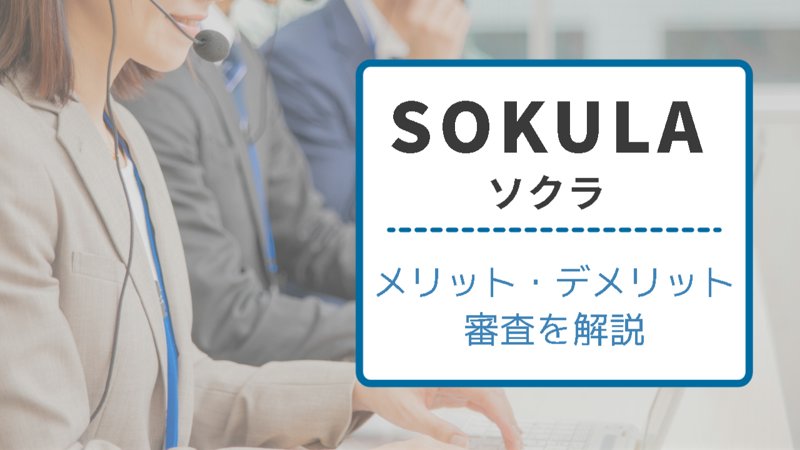 SOKULA（ソクラ）のファクタリングの評判や審査について徹底解説