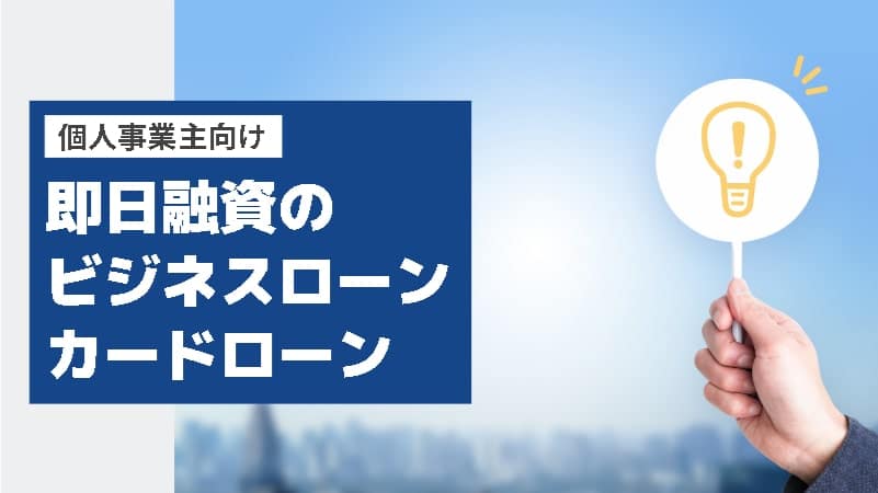 【個人事業主向け】最短即日融資のビジネスローン・カードローン