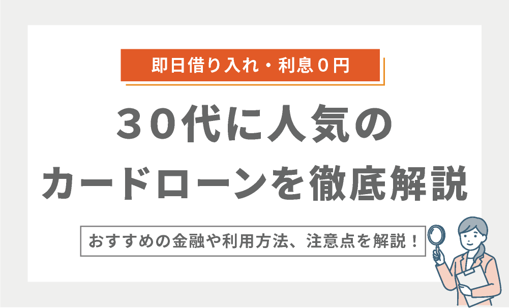 30代が消費者金融で借り入れするなら ? おすすめと利用の注意点
