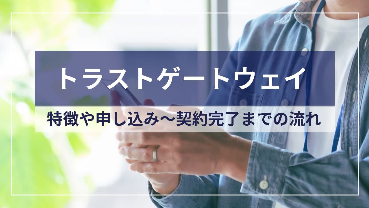 【本日中】トラストゲートウェイのファクタリングで資金調達！