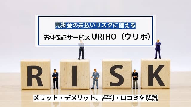 売掛保証サービス「URIHO(ウリホ)」の評判や口コミは？審査の流れも解説