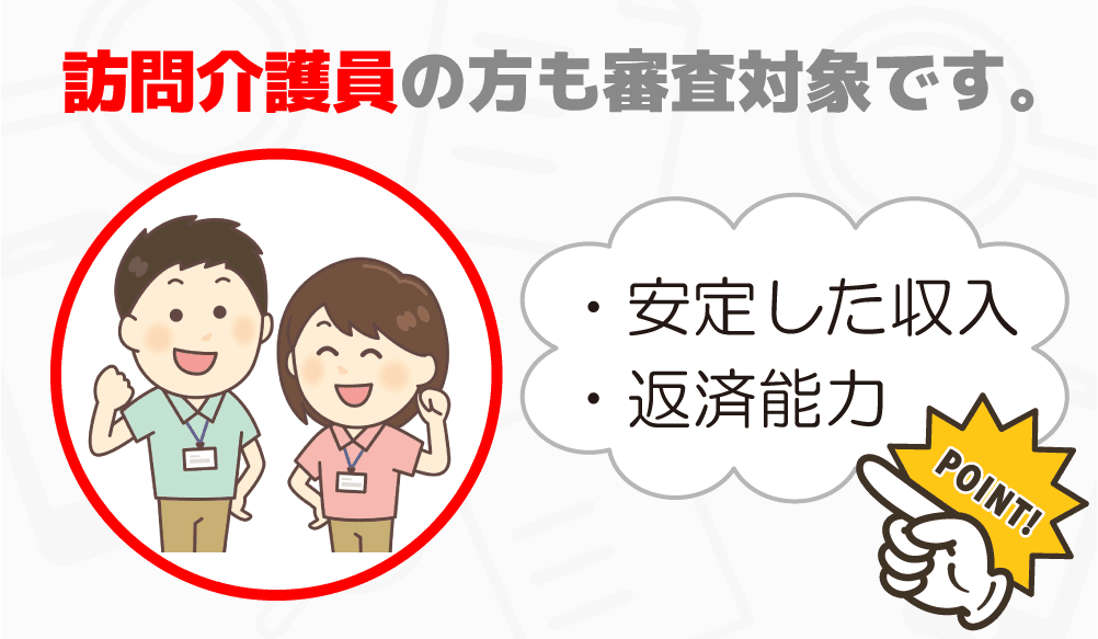 訪問介護員の方も審査対象