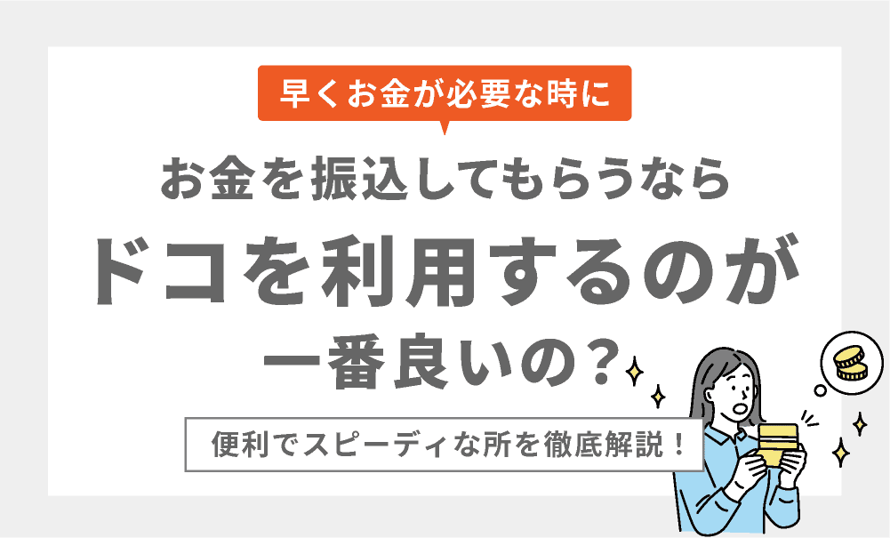 振り込みまで何日かかる？振り込まれるまで１日かからない所は？