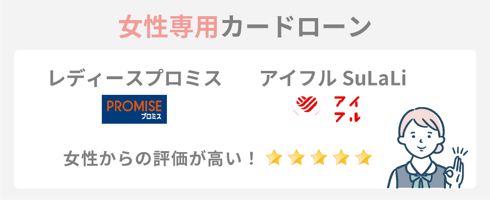 女性専用カードローン